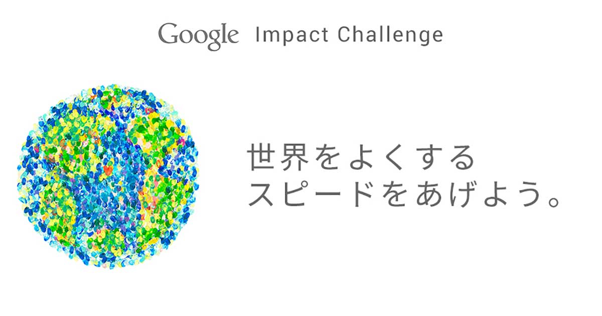 Google インパクトチャレンジ 14 15 Google インパクトチャレンジ 14 15