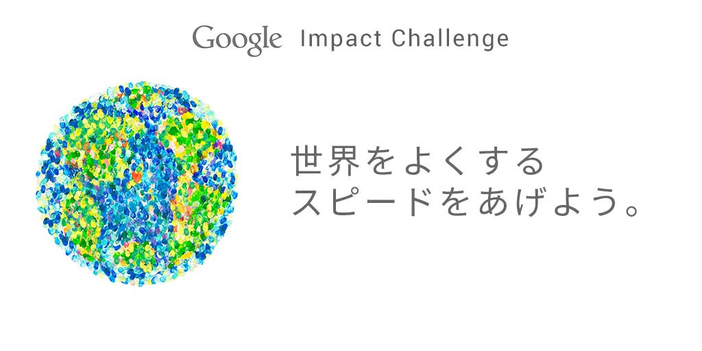 Google インパクトチャレンジ 2014/2015 | NPO 法人ドットジェイピー